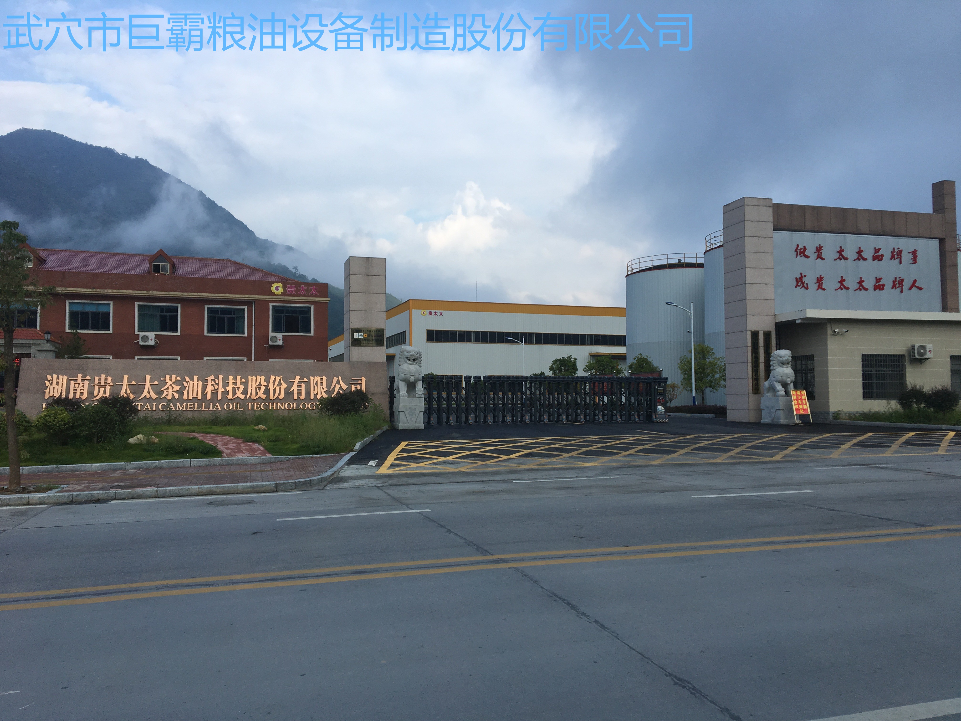 湖南貴太太茶油科技股份有限公司150T/D茶餅、菜籽紅餅、野生鐵核桃成套工程